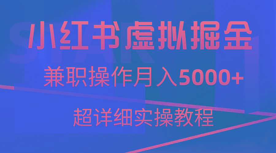 小红书虚拟掘金，兼职操作月入5000+，超详细教程-跃知万川