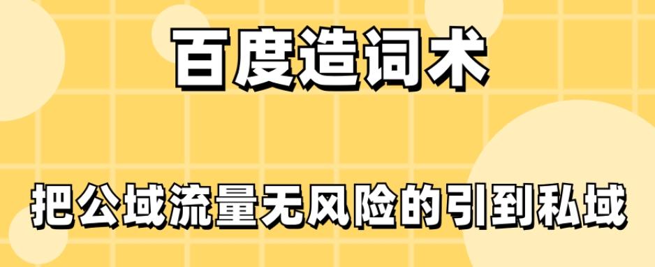 百度造词术，把公域流量无风险的引到私域-跃知万川