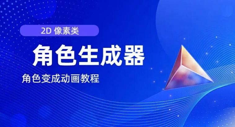 视频原创必备，2d像素角色生成器，以及如何将角色变成动画-跃知万川