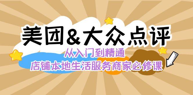 美团+大众点评 从入门到精通：店铺本地生活 流量提升 店铺运营 推广秘术 评价管理-跃知万川