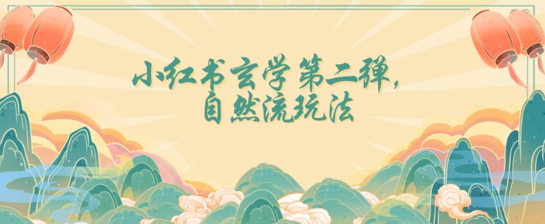 全新自然流玩法小红书玄学日入2800+，小白也可轻松入手【揭秘】-跃知万川