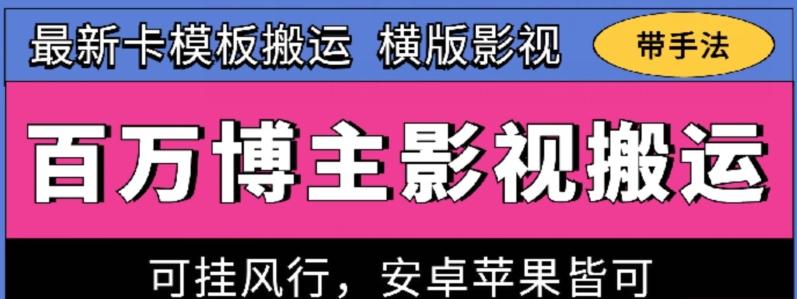百万博主影视搬运技术，卡模板搬运、可挂风行，安卓苹果都可以【揭秘】-跃知万川