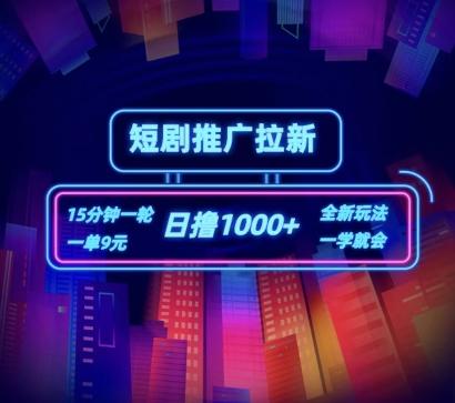 短剧推广自撸拉新，15分钟一单，一单9元，日撸1k+【揭秘】-跃知万川