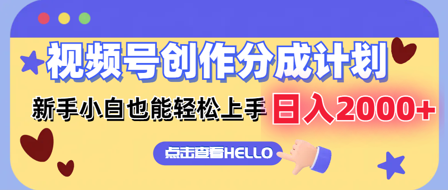 视频号创作分成计划  新手小白也能轻松上手 无脑搬运简单操作 日入2000+-跃知万川