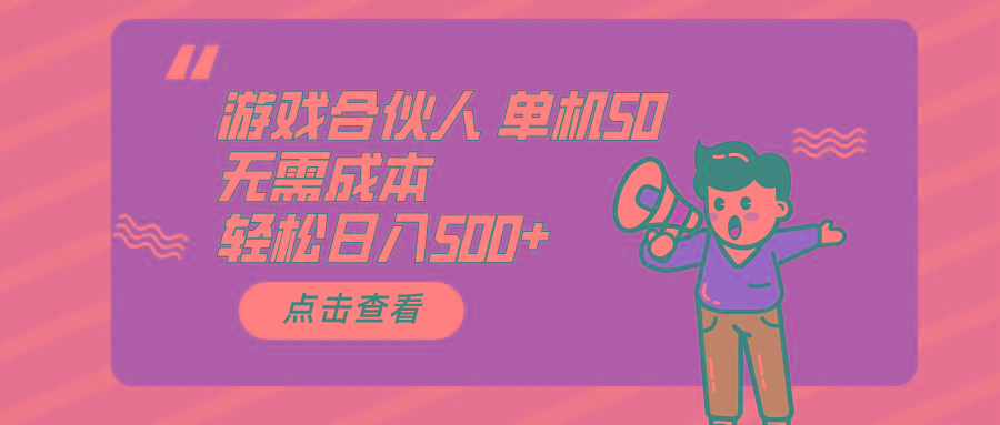 游戏合伙人看广告 单机50 日入500+无需成本-跃知万川