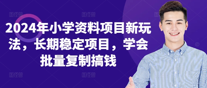 2024年小学资料项目新玩法，长期稳定项目，学会批量复制搞钱-跃知万川