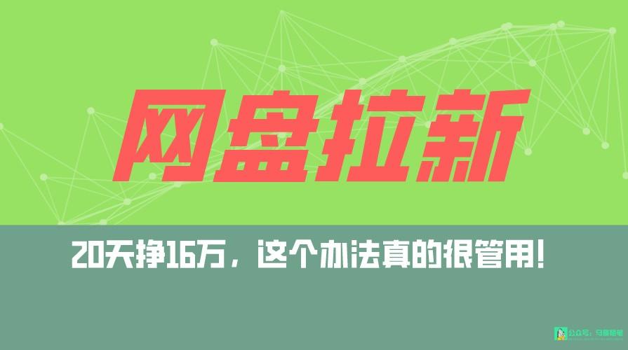 网盘拉新+私域全自动玩法，0粉起号，小白可做，当天见收益，已测单日破5000-跃知万川