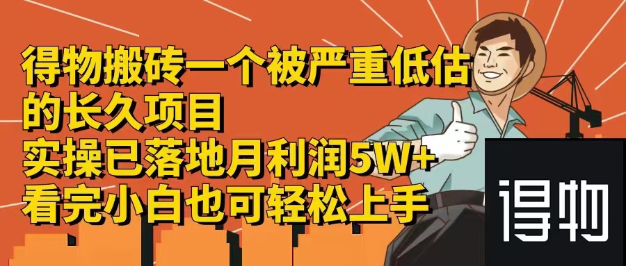 得物搬砖 一个被严重低估的长久项目   一单30—300+   实操已落地  月…-跃知万川