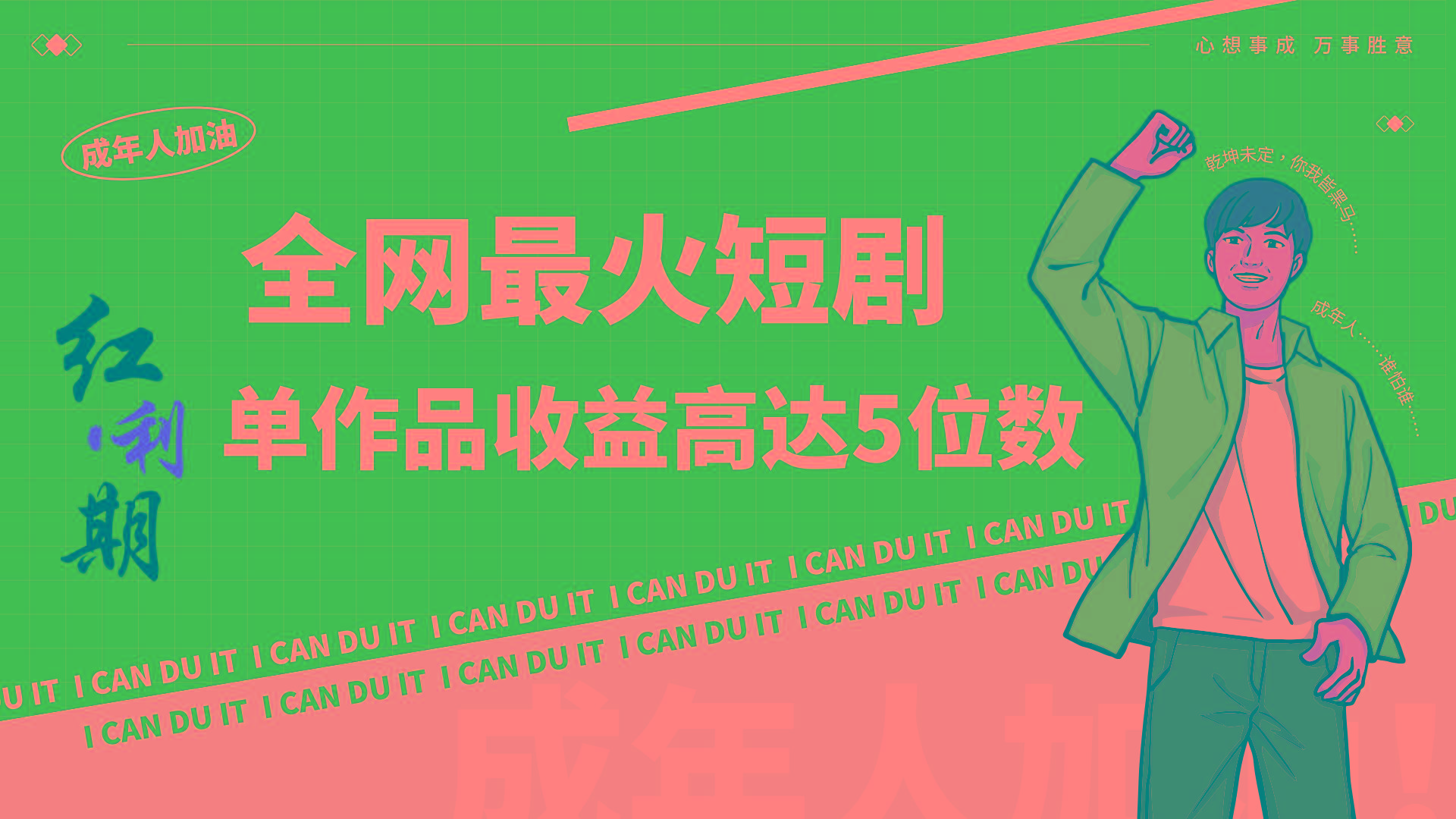 一刀不剪！2024最火短剧创业小白宝妈的福音副业月入万＋不是事-跃知万川