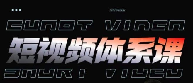 短视频完整知识体系课，一次性搞懂短视频，运营手法、内容制作、投放技巧项目玩法-跃知万川