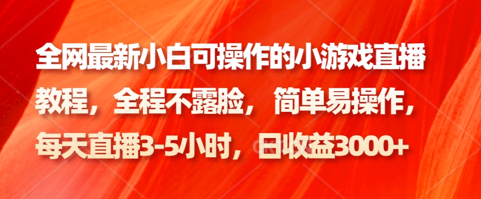 全网最新小白可操作的小游戏直播教程，全程不露脸， 简单易操作，日收益3000+-跃知万川