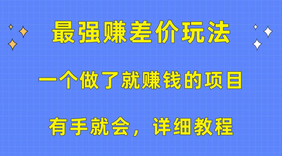 一个做了就赚钱的项目，最强赚差价玩法，有手就会，详细教程-跃知万川