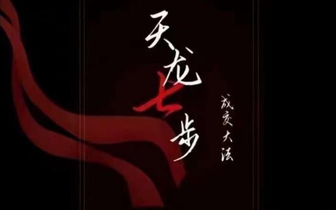 天龙七步－被动‬成交大法，21节了解成交底层逻辑被动收入【音频】-跃知万川