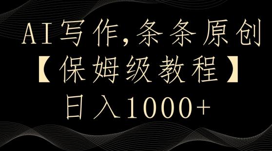 AI写作3.0，条条原创，多平台发布，新手也可日入400+【揭秘】-跃知万川