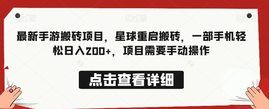 最新手游搬砖项目，星球重启搬砖，一部手机轻松日入200+，项目需要手动操作-跃知万川