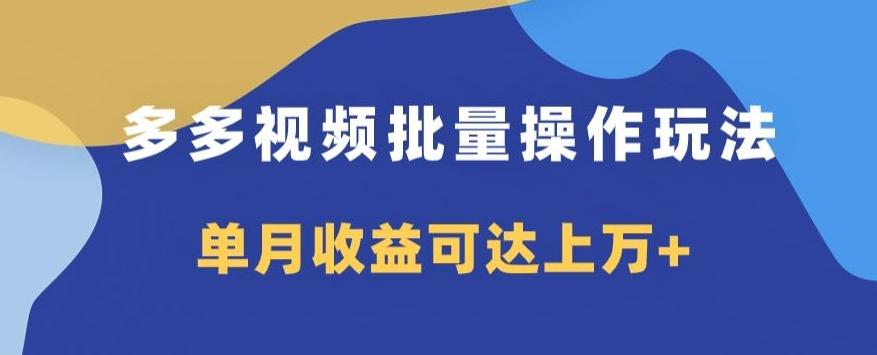 多多视频日入600+，无脑暴力搬运玩法3.0-跃知万川