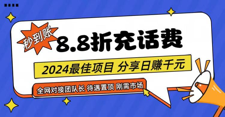 【享购App】8.8折充值话费，轻松日入千元，管道收益无上限，全网对接团队长-跃知万川