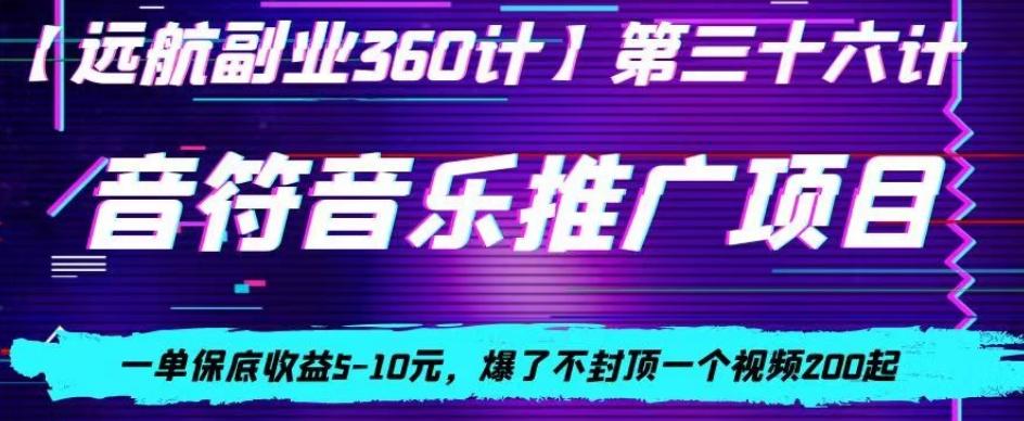 音符音乐推广项目，一单保底收益5-10元，爆了不封顶一个视频200起-跃知万川