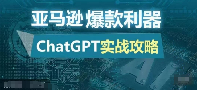 亚马逊爆款利器：ChatGPT实战攻略，以最低的成本和最高的效率打造日出百单的爆品-跃知万川