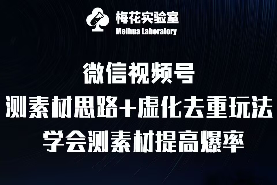 视频号连怼技术-测素材思路和上下虚化去重玩法-梅花实验室社群专享-跃知万川
