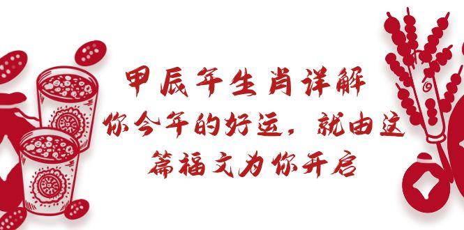 某付费文章：甲辰年生肖详解: 你今年的好运，就由这篇福文为你开启-跃知万川