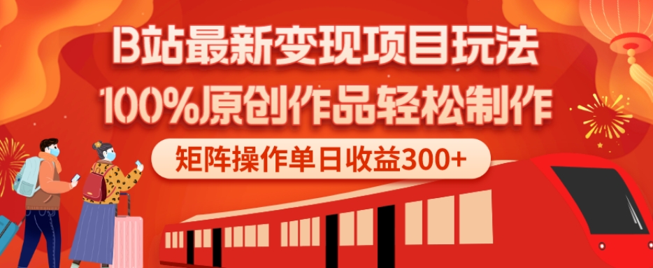 B站最新变现项目玩法，100%原创作品轻松制作，矩阵操作单日收益300+-跃知万川