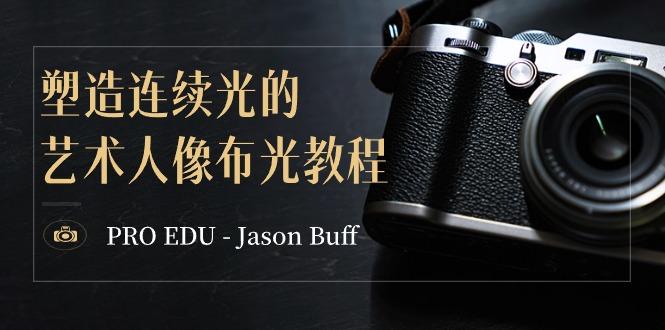 PRO EDU – Jason Buff 塑造连续光的艺术人像布光教程-15节课-中英字幕-跃知万川