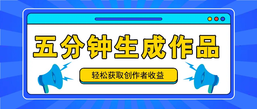 五分钟内即可生成一个原创作品，每日获取创作者收益100-300+！-跃知万川