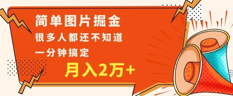 利用图片掘金，月入2万+，0基础也可以操作，一分钟搞定-跃知万川