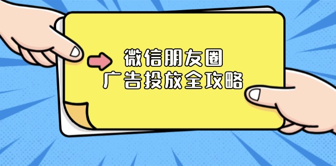 微信朋友圈 广告投放全攻略：ADQ平台介绍、推广层级、商品库与营销目标-跃知万川
