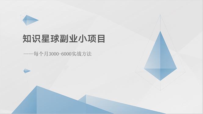 知识星球副业小项目：每个月3000-6000实战方法-跃知万川