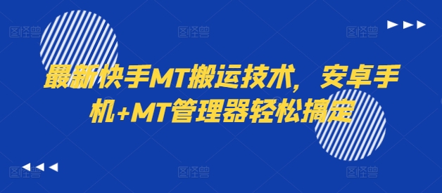 最新快手MT搬运技术，安卓手机+MT管理器轻松搞定-跃知万川