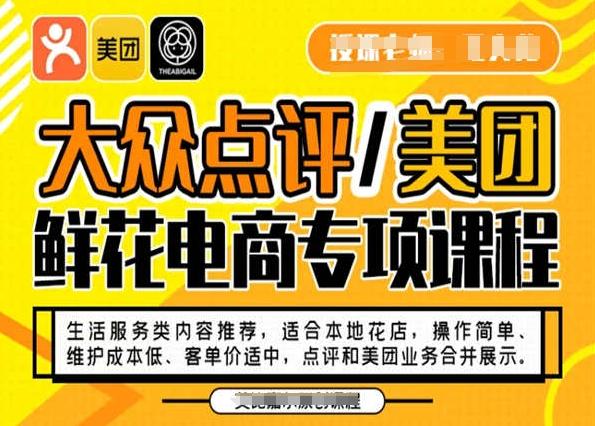 大众点评/美团鲜花电商专项课程，操作简单、维护成本低、客单价适中，点评和美团业务合并展示-跃知万川