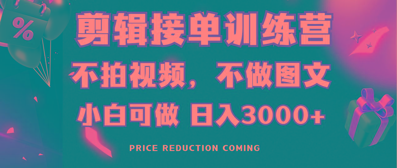 剪辑接单训练营，不拍视频，不做图文，适合所有人，日入3000+-跃知万川