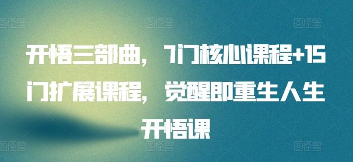 开悟三部曲，7门核心课程+15门扩展课程，觉醒即重生人生开悟课-跃知万川