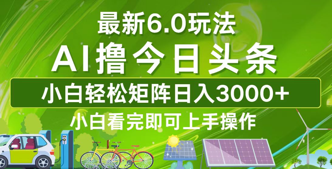 今日头条最新6.0玩法，轻松矩阵日入3000+-跃知万川