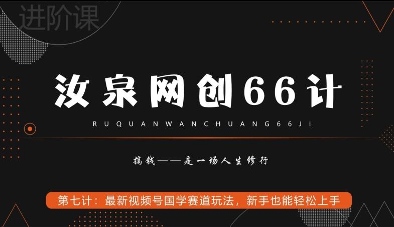 汝泉网创66计之第7计：最新视频号国学赛道玩法，新手也能轻松上手-跃知万川