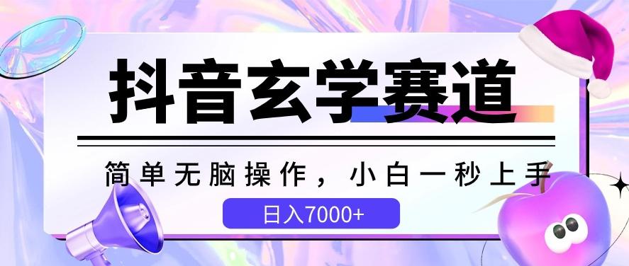 抖音玄学赛道，简单无脑，小白一秒上手，日入7000+【揭秘】-跃知万川