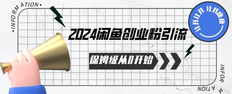 2024保姆级从0开始闲鱼创业粉引流，保姆级从0开始【揭秘 】-跃知万川