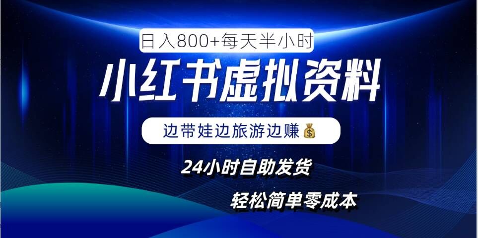 小红书虚拟资料项目，日入8张，简单易操作，24小时网盘自动发货，零成本，轻松玩赚副业-跃知万川
