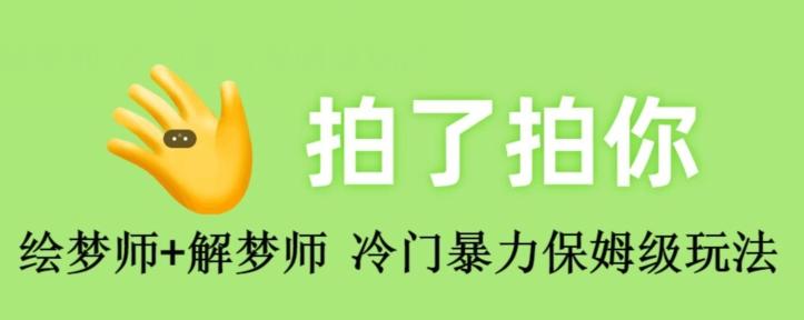 绘梦师+解梦师，冷门暴力保姆级玩法-跃知万川
