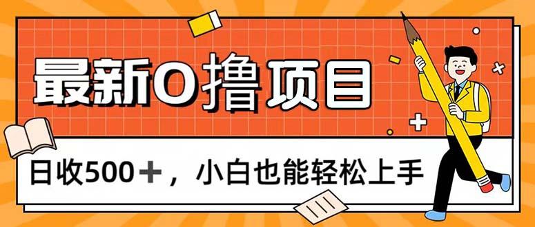 0撸项目，每日正常玩手机，日收500+，小白也能轻松上手-跃知万川