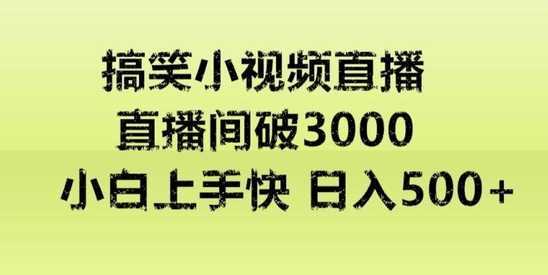 快手直播搞笑小视频解说，适合批量矩阵，日入300-500+-跃知万川