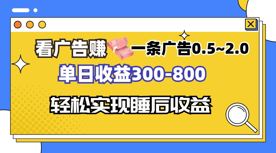看广告赚钱，一条广告0.5-2.0单日收益300-800，全自动软件躺赚！-跃知万川