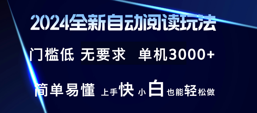 2024全新自动阅读玩法 全新技术 全新玩法 单机3000+ 小白也能玩的转 也…-跃知万川