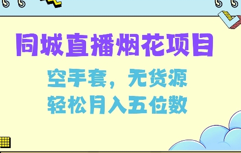 同城烟花项目，空手套，无货源，轻松月入5位数【揭秘】-跃知万川