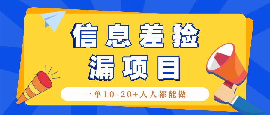 回收信息差捡漏项目，利用这个玩法一单10-20+。用心做一天300！-跃知万川