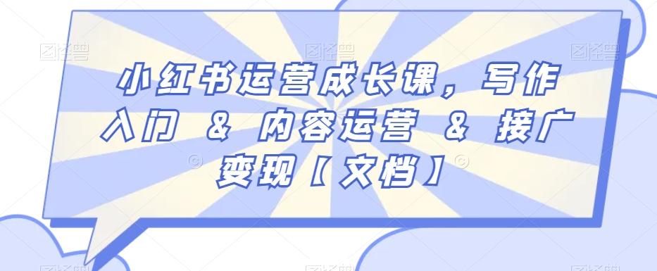 小红书运营成长课，写作入门&内容运营&接广变现【文档】-跃知万川