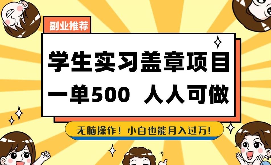 副业推荐学生实习盖章项目，一单500人人可做，无脑操作，小白也能月入过万！-跃知万川