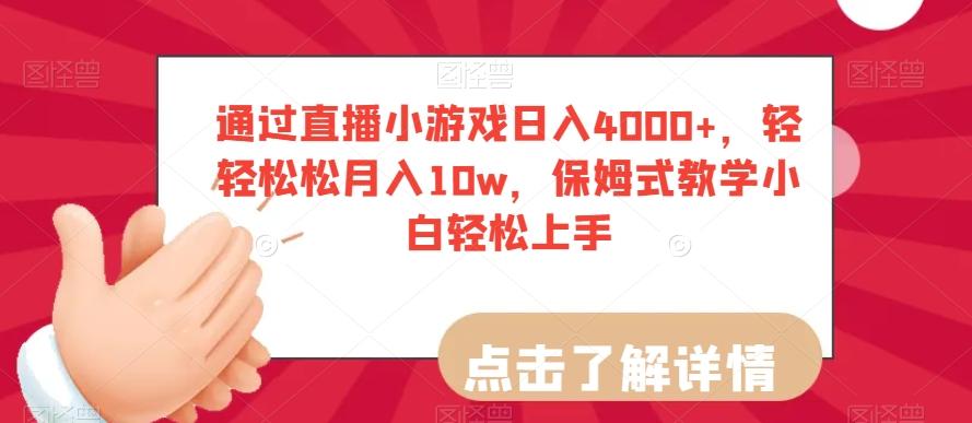 通过直播小游戏日入4000+，轻轻松松月入10w，保姆式教学小白轻松上手【揭秘】-跃知万川